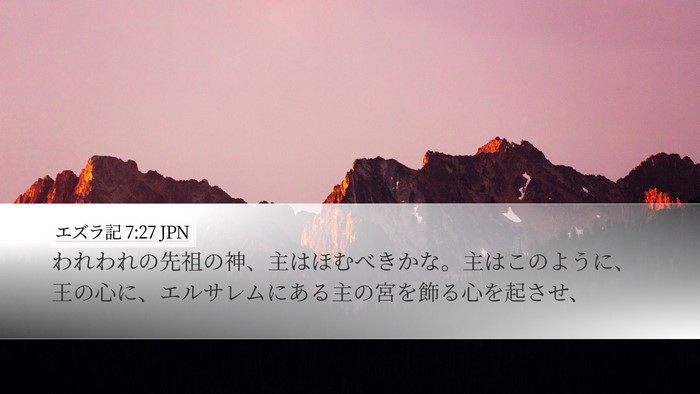 エズラ記 7:27 JPN Bible Verse Image