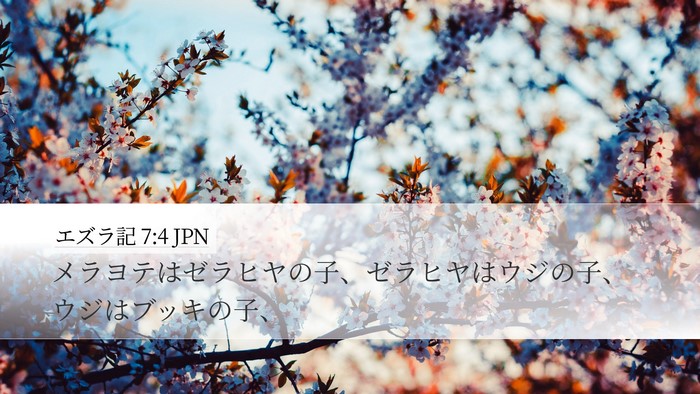 エズラ記 7:4 JPN Desktop Wallpaper - メラヨテはゼラヒヤの子、ゼラヒヤ - Desktop Bible Verse Wallpaper