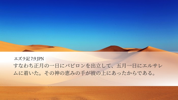 エズラ記 7:9 JPN Bible Verse Image