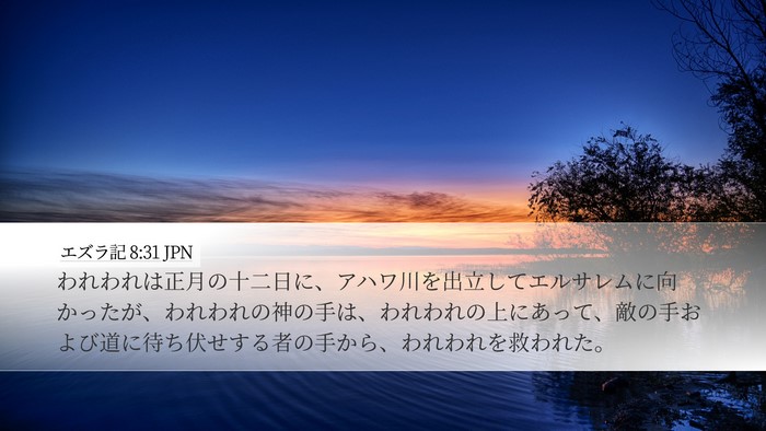 エズラ記 8:31 JPN Bible Verse Image