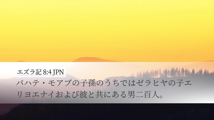 エズラ記 8:4 JPN Bible Verse Image