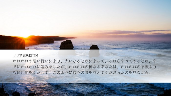 エズラ記 9:13 JPN Bible Verse Image