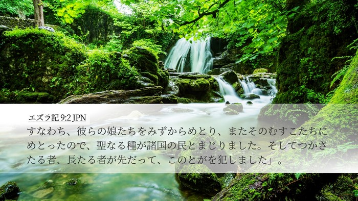 エズラ記 9:2 JPN Bible Verse Image