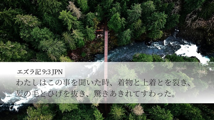 エズラ記 9:3 JPN Bible Verse Image