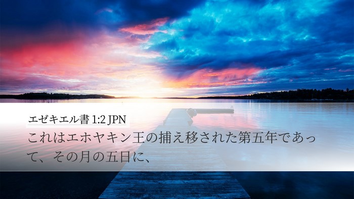 エゼキエル書 1:2 JPN Bible Verse Image