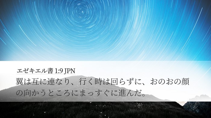 エゼキエル書 1:9 JPN Bible Verse Image