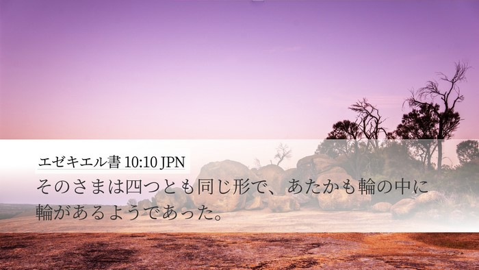 エゼキエル書 10:10 JPN Bible Verse Image