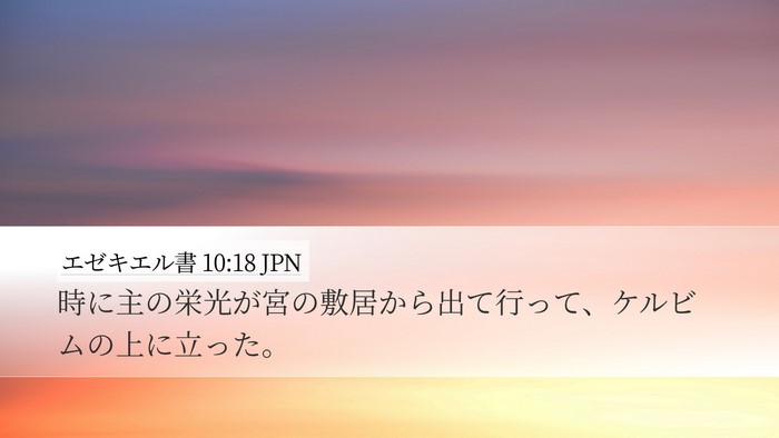 エゼキエル書 10:18 JPN Bible Verse Image