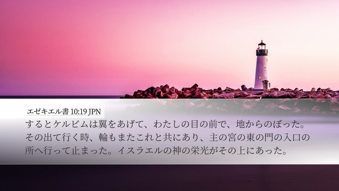 エゼキエル書 10:19 JPN Bible Verse Image