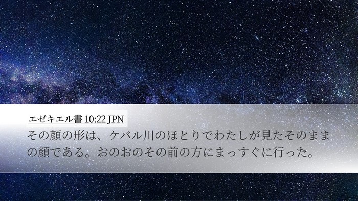 エゼキエル書 10:22 JPN Bible Verse Image