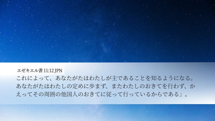 エゼキエル書 11:12 JPN Bible Verse Image