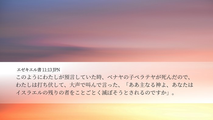 エゼキエル書 11:13 JPN Bible Verse Image