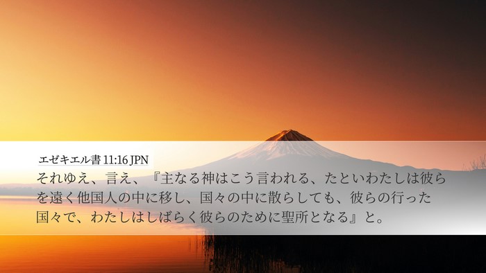 エゼキエル書 11:16 JPN Bible Verse Image