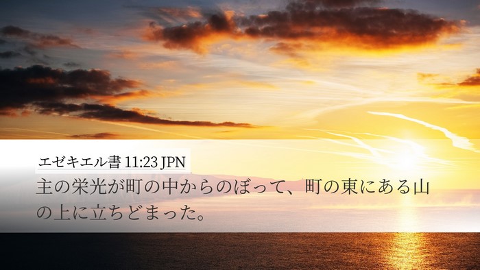エゼキエル書 11:23 JPN Bible Verse Image