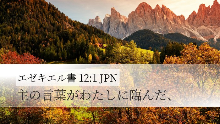 エゼキエル書 12:1 JPN Bible Verse Image