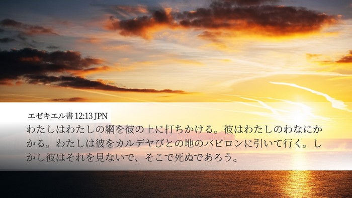 エゼキエル書 12:13 JPN Bible Verse Image