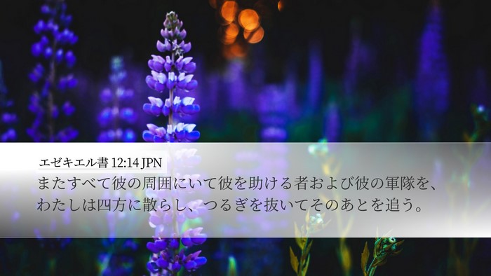 エゼキエル書 12:14 JPN Bible Verse Image