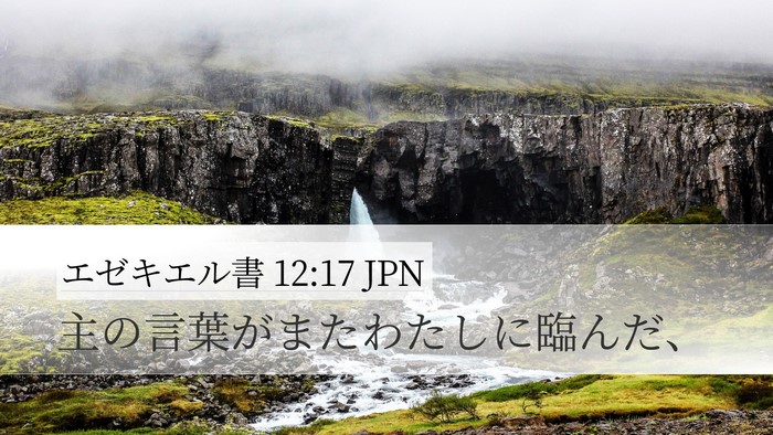 エゼキエル書 12:17 JPN Desktop Wallpaper - 主の言葉がまたわたしに臨んだ、 - Desktop Bible Verse Wallpaper