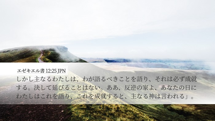 エゼキエル書 12:25 JPN Bible Verse Image