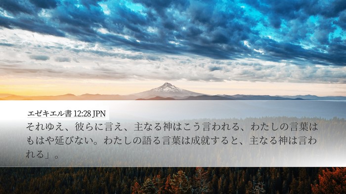 エゼキエル書 12:28 JPN Bible Verse Image