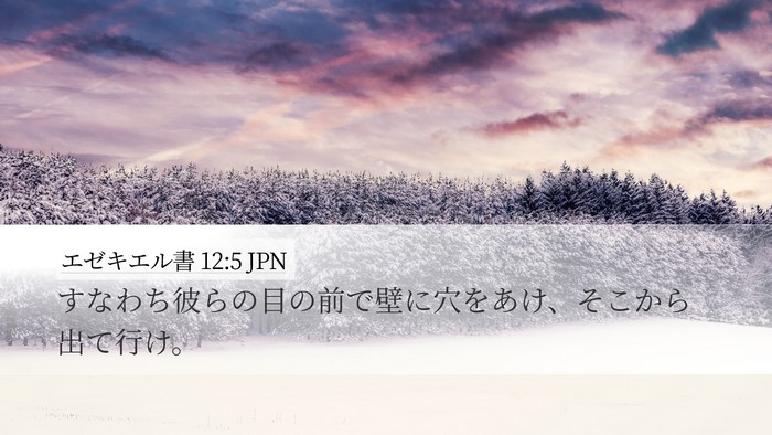 エゼキエル書 12:5 JPN Bible Verse Image