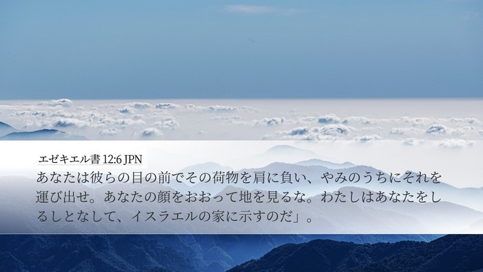 エゼキエル書 12:6 JPN Bible Verse Image