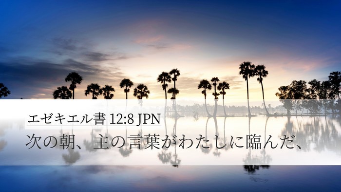 エゼキエル書 12:8 JPN Desktop Wallpaper - 次の朝、主の言葉がわたしに臨んだ - Desktop Bible Verse Wallpaper