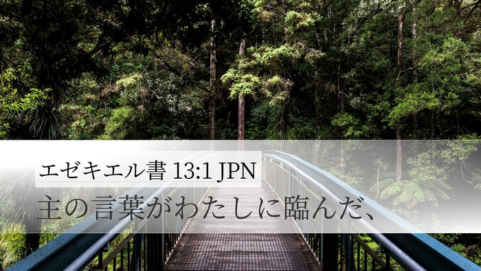 エゼキエル書 13:1 JPN Desktop Wallpaper - 主の言葉がわたしに臨んだ、 - Desktop Bible Verse Wallpaper