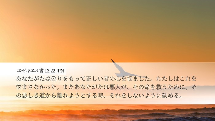 エゼキエル書 13:22 JPN Bible Verse Image