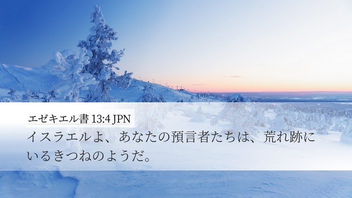 エゼキエル書 13:4 JPN Bible Verse Image