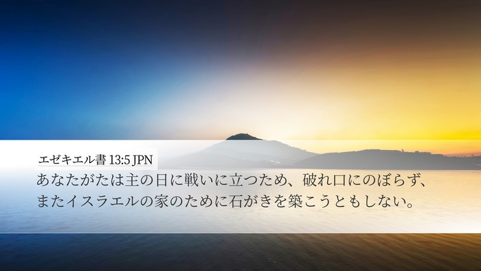 エゼキエル書 13:5 JPN Bible Verse Image