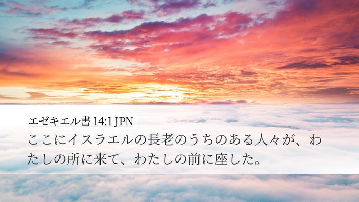 エゼキエル書 14:1 JPN Desktop Wallpaper - ここにイスラエルの長老のうちのあ - Desktop Bible Verse Wallpaper