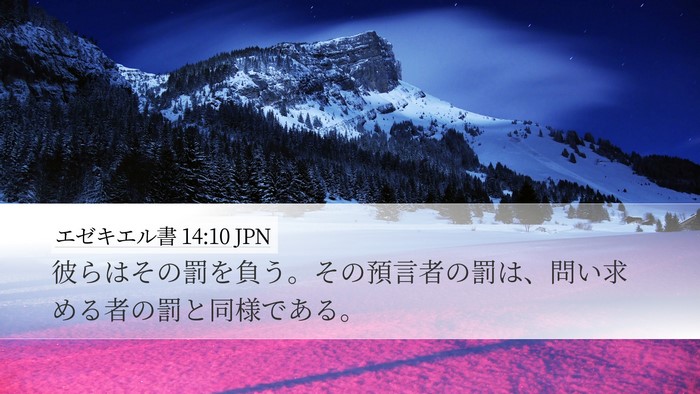 エゼキエル書 14:10 JPN Bible Verse Image