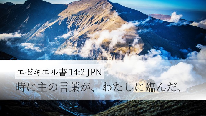 エゼキエル書 14:2 JPN Bible Verse Image