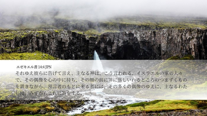 エゼキエル書 14:4 JPN Bible Verse Image
