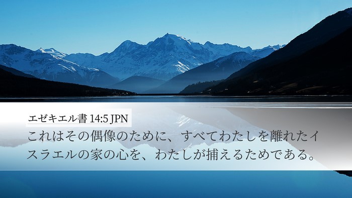 エゼキエル書 14:5 JPN Desktop Wallpaper - これはその偶像のために、すべてわ - Desktop Bible Verse Wallpaper