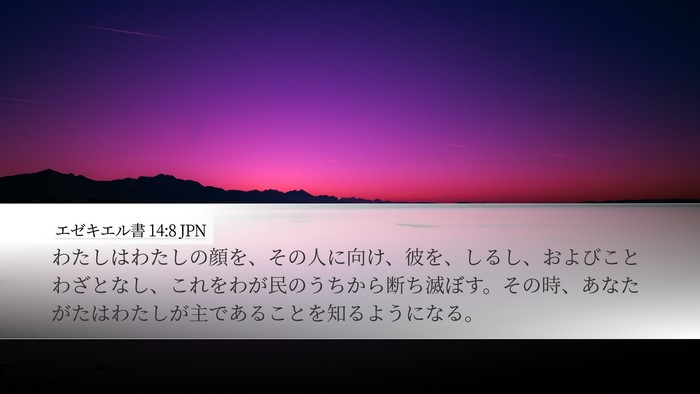 エゼキエル書 14:8 JPN Bible Verse Image