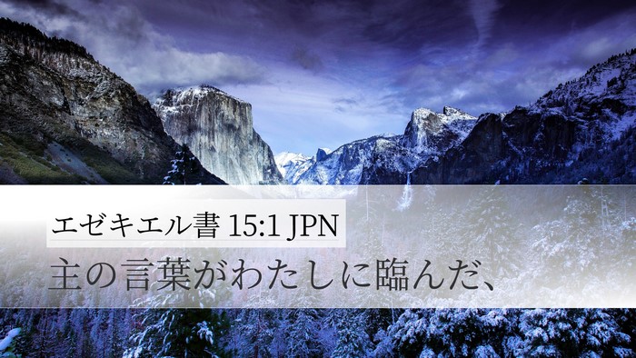 エゼキエル書 15:1 JPN Desktop Wallpaper - 主の言葉がわたしに臨んだ、 - Desktop Bible Verse Wallpaper
