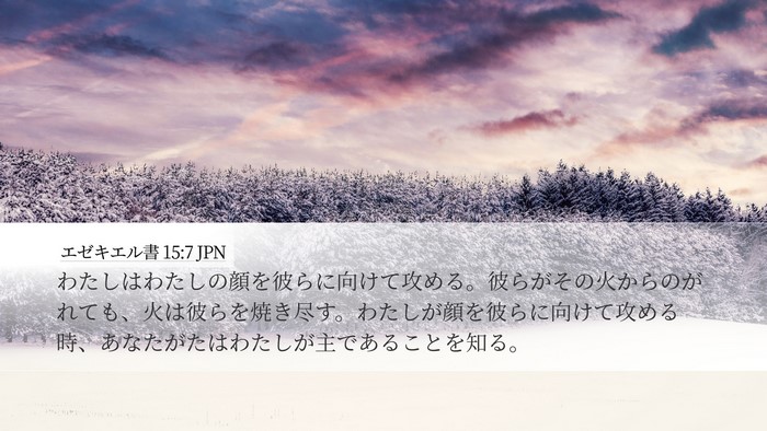 エゼキエル書 15:7 JPN Bible Verse Image