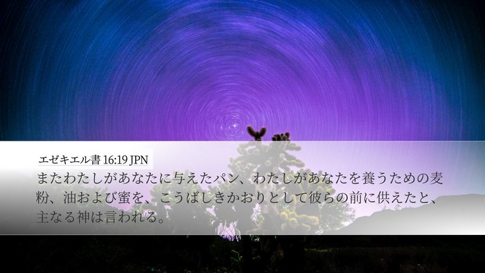エゼキエル書 16:19 JPN Bible Verse Image