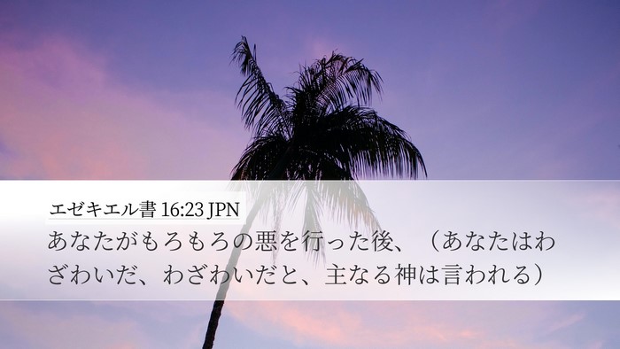 エゼキエル書 16:23 JPN Bible Verse Image