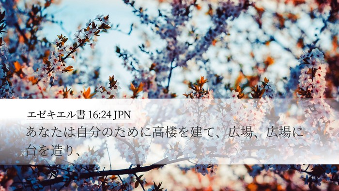 エゼキエル書 16:24 JPN Bible Verse Image