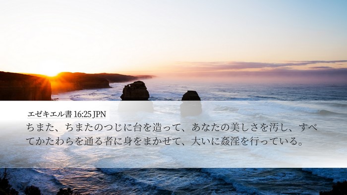 エゼキエル書 16:25 JPN Bible Verse Image