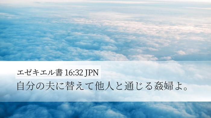 エゼキエル書 16:32 JPN Bible Verse Image