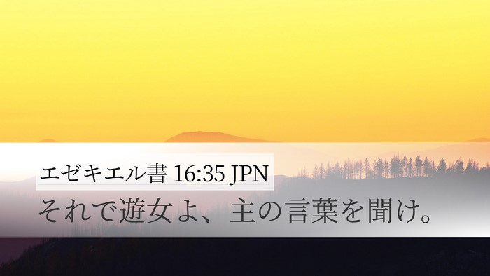 エゼキエル書 16:35 JPN Desktop Wallpaper - それで遊女よ、主の言葉を聞け。 - Desktop Bible Verse Wallpaper