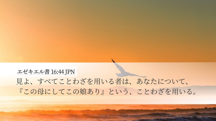 エゼキエル書 16:44 JPN Bible Verse Image