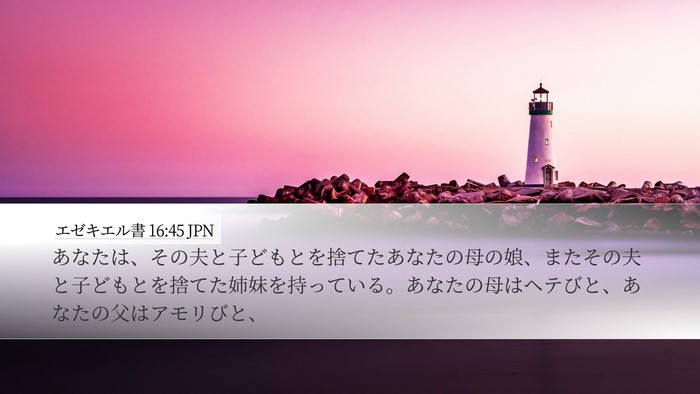 エゼキエル書 16:45 JPN Bible Verse Image