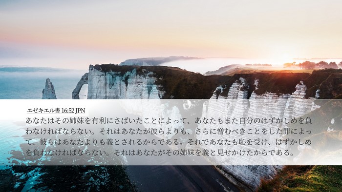 エゼキエル書 16:52 JPN Bible Verse Image