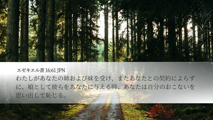 エゼキエル書 16:61 JPN Bible Verse Image