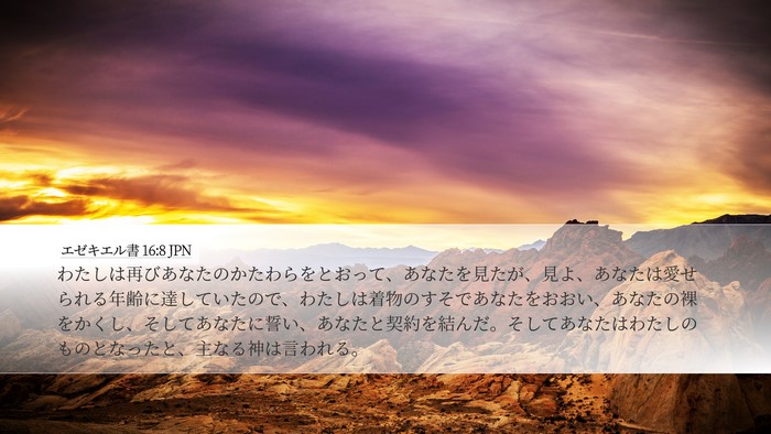 エゼキエル書 16:8 JPN Bible Verse Image
